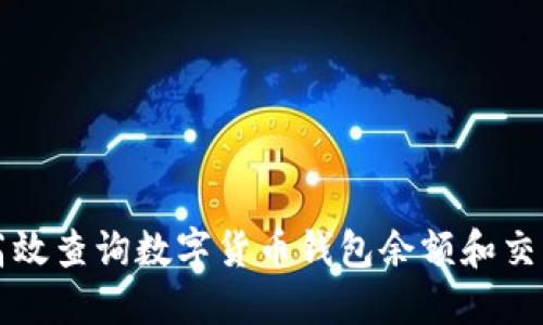 如何高效查询数字货币钱包余额和交易记录