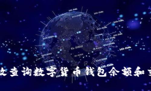 如何高效查询数字货币钱包余额和交易记录