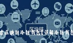如何安全地创建区块链冷