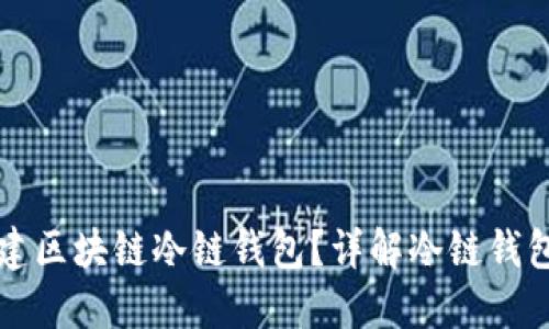 如何安全地创建区块链冷链钱包？详解冷链钱包的设置与使用