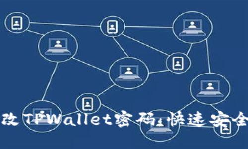 如何轻松修改TPWallet密码：快速安全的步骤指南