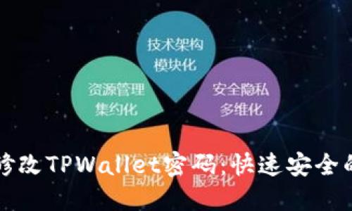 如何轻松修改TPWallet密码：快速安全的步骤指南