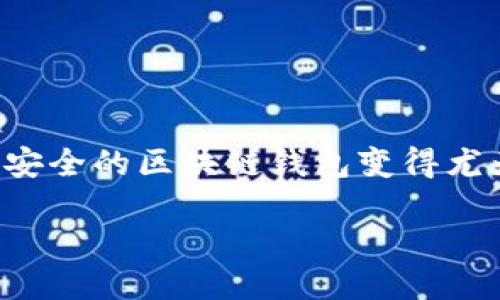 思考一个且的  
在区块链技术日益流行的今天，拥有一款便捷、安全的区块链钱包变得尤为重要。经过分析，一个吸引用户注意的可以是：

揭秘区块链钱包的关键功能：安全、便捷与创新