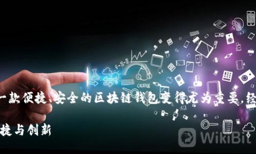 思考一个且的  
在区块链技术日益流行的今天，拥有一款便捷、安全的区块链钱包变得尤为重要。经过分析，一个吸引用户注意的可以是：

揭秘区块链钱包的关键功能：安全、便捷与创新