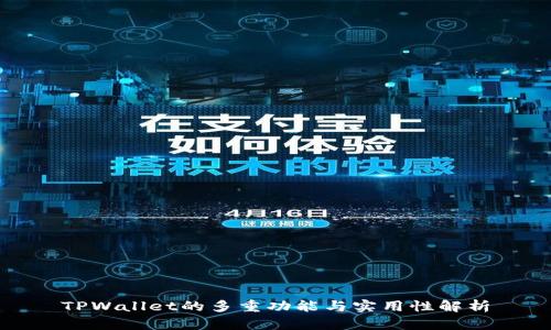 TPWallet的多重功能与实用性解析