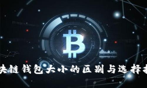 区块链钱包大小的区别与选择指南