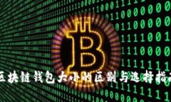 区块链钱包大小的区别与