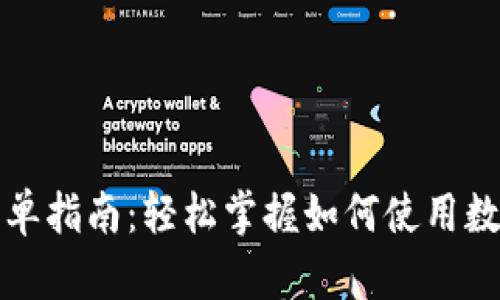 虚拟币支付的简单指南：轻松掌握如何使用数字货币进行支付