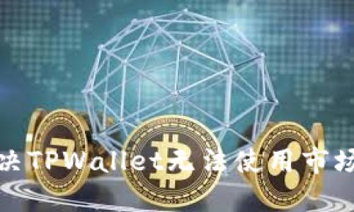 如何解决TPWallet无法使用市场的问题