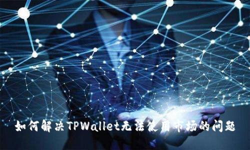 如何解决TPWallet无法使用市场的问题
