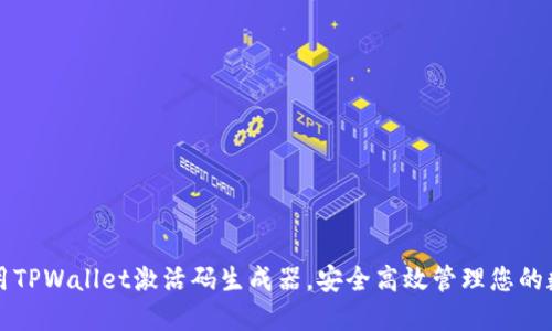 如何使用TPWallet激活码生成器，安全高效管理您的数字资产