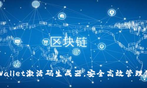 如何使用TPWallet激活码生成器，安全高效管理您的数字资产