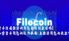加密货币没有激活的钱包