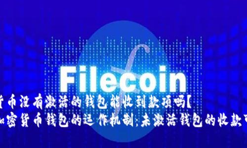 加密货币没有激活的钱包能收到款项吗？  
探索加密货币钱包的运作机制：未激活钱包的收款可能性