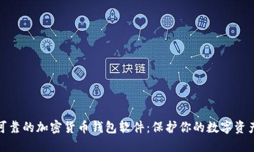 探索可靠的加密货币钱包软件：保护你的数字资产安全