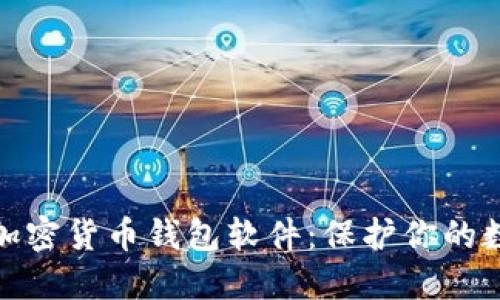 探索可靠的加密货币钱包软件：保护你的数字资产安全
