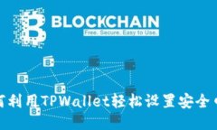 如何利用TPWallet轻松设置安