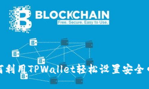 如何利用TPWallet轻松设置安全口令