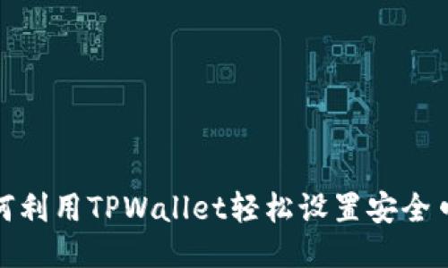 如何利用TPWallet轻松设置安全口令