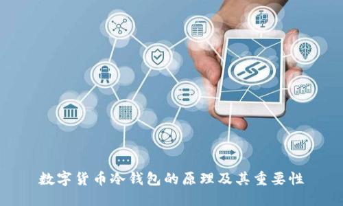 数字货币冷钱包的原理及其重要性