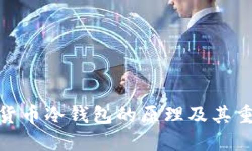 数字货币冷钱包的原理及其重要性