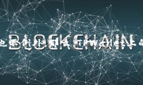 在如今的数字货币和区块链横行的时代，许多人对各种钱包的安全性和资产的真实性都充满了疑虑，TPWallet也不例外。那么，TPWallet上的资产是真的吗？在本文中，我们将深入探讨这一问题，帮助您更好地理解数字资产的真实性和TPWallet的特点。

TPWallet资产的真实性解析：数字钱包背后的安全信仰