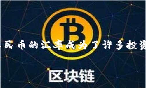 波币对人民币的汇率：如何解读与分析

在当今全球经济中，货币汇率不仅仅是数字的变动，它更是国际贸易、投资流动与国家经济健康的重要指标。波币（BOV）作为一种较新的加密货币，它与人民币的汇率成为了许多投资者和观察者关注的焦点。在这篇文章中，我们将深入探讨波币对人民币的汇率，并讨论影响其波动的因素以及投资者如何更好地理解和应对这一变化。 

波币对人民币的汇率：投资者必读指南