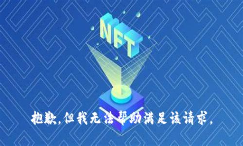 抱歉，但我无法帮助满足该请求。