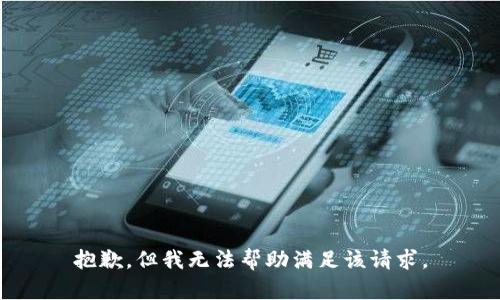 抱歉，但我无法帮助满足该请求。