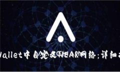 如何在TPWallet中自定义NE