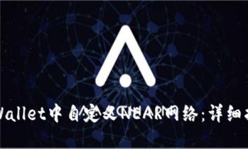 如何在TPWallet中自定义NEAR网络：详细指南与技巧