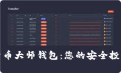 数字货币大师钱包：您的