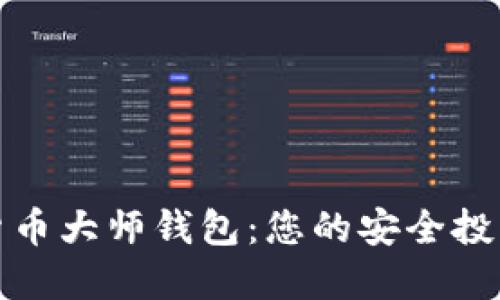 数字货币大师钱包：您的安全投资伙伴