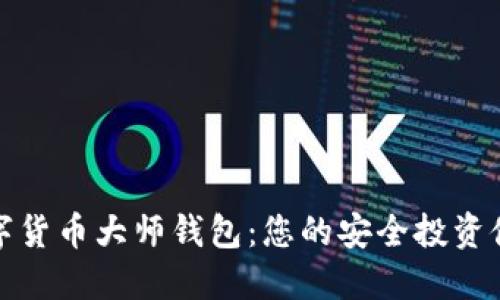 数字货币大师钱包：您的安全投资伙伴