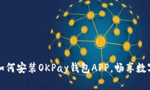 全面解析如何安装OKPay钱包APP，畅享数字货币生活