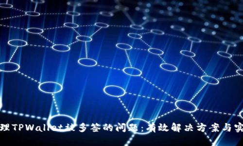 如何处理TPWallet被多签的问题：有效解决方案与实用建议