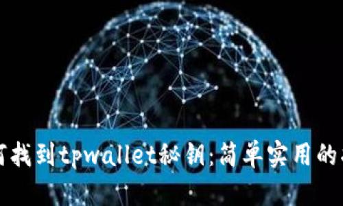 如何找到tpwallet秘钥：简单实用的指南