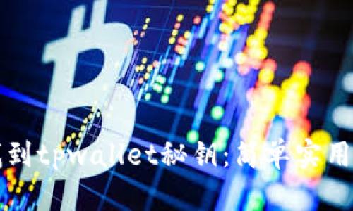 如何找到tpwallet秘钥：简单实用的指南
