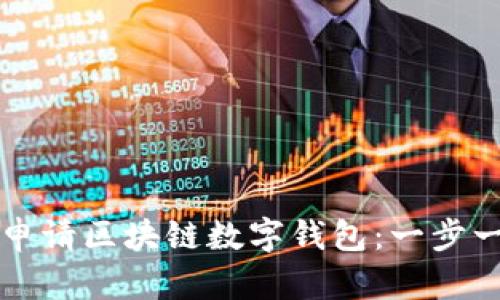 如何轻松申请区块链数字钱包：一步一步的指南