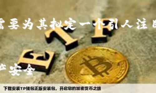 在分析“tokenpocket被盗巨额”这个话题时，我们首先需要为其拟定一个引人注目的，以及相关的关键词，以便进行和更有效的信息搜索。


TokenPocket钱包遭盗巨额损失：如何保护你的数字资产安全