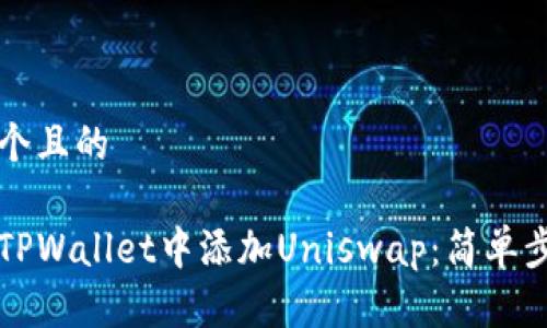 思考一个且的

如何在TPWallet中添加Uniswap：简单步骤指南