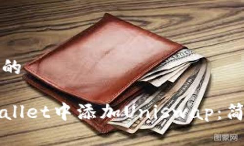 思考一个且的

如何在TPWallet中添加Uniswap：简单步骤指南
