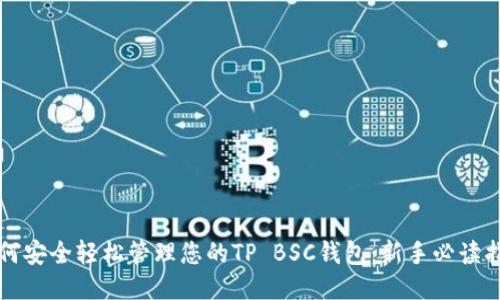 如何安全轻松管理您的TP BSC钱包：新手必读指南