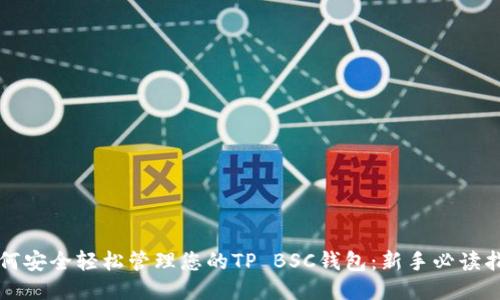 如何安全轻松管理您的TP BSC钱包：新手必读指南