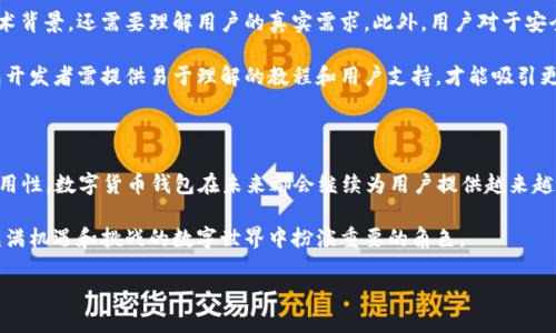 区块链钱包的起源：最早的区块链钱包

在区块链技术迅速发展的今天，数字货币钱包成为了我们日常生活中不可或缺的一部分。然而，提起区块链钱包的起源，我们不禁要追溯到比特币诞生之时。最早的区块链钱包，名为“Bitcoin-Qt”，它也被称为“比特币钱包”。

什么是Bitcoin-Qt？

Bitcoin-Qt于2009年由比特币的创建者中本聪（Satoshi Nakamoto）推出。这个钱包的特点在于：它是一个完整的节点，这意味着它不仅可以存储比特币，还能够同步整个比特币网络的区块链。用户在使用Bitcoin-Qt时，就像是一名矿工一样，可以参与到区块链的验证与维护之中。这种设计在当时是非常创新的，赋予了用户更多的控制权。

Bitcoin-Qt的功能与优势

Bitcoin-Qt的基本功能包括发送和接收比特币、查看交易历史、生成新的比特币地址和保护私钥的安全等。它的设计相对复杂，需要一定的技术知识，但对于当时的用户来说，无疑是一个激动人心的技术创新。

这个钱包的一个重大优势在于其去中心化的特性。相比于传统的银行系统，用户完全掌控自己的资产，没有中介干预。这种安全性和隐私性使得越来越多的人开始关注和使用比特币及其钱包。

Bitcoin-Qt的发展历程

尽管Bitcoin-Qt是最早的区块链钱包之一，但随着时间的推移，市场上涌现出了无数其他类型的钱包。这些新兴钱包在用户友好性、安全性、多功能性等方面不断进行改进。

Bitcoin-Qt经历了多个版本的升级，逐步引入更多的功能和用户体验。同时，许多第三方开发者也基于比特币的技术开发出了其他格式的钱包，例如Web钱包、移动钱包和硬件钱包等，进一步丰富了用户的选择。

去中心化钱包对未来的影响

Bitcoin-Qt的推出不仅推动了比特币的流行，还为后续的去中心化钱包奠定了基础。例如，Ethereum（以太坊）的出现使得人们对智能合约和去中心化应用的理解和开发迈向了新高度。这些新出现的钱包不仅延续了Bitcoin-Qt的特性，同时也融入了更多现代功能。

用户的选择：如何选择合适的钱包

随着钱包种类的增加，用户在选择时常常感到困惑。根据自己的需求选择合适的钱包至关重要。一般来说，用户可根据以下几个方面来考虑：

ul
    listrong安全性：/strong安全性是选择钱包的首要因素，用户应该选择那些加密技术成熟、使用多重签名和私钥管理措施完善的钱包。/li
    listrong易用性：/strong是否容易上手、界面友好也非常重要，尤其是初学者；选择功能明确、简单易用的钱包能大大提升使用体验。/li
    listrong支持的币种：/strong许多钱包不仅支持比特币，还可能支持其他多种数字货币，用户应根据自己的投资需求选择合适的钱包。/li
    listrong社区和开发支持：/strong一个活跃的开发社区可以为钱包提供持续的更新和维护，确保其安全性和功能性不断提升。/li
/ul

问题探讨：数字货币钱包的未来趋势

h41. 数字货币钱包未来会走向何方？/h4

随着区块链技术的持续演进，数字货币钱包也将不断创新和升级。未来的钱包可能会更加注重用户体验，集成更多的金融服务，例如借贷、交易平台等功能。还有一些钱包可能会应用人工智能，提供更加个性化的理财建议。

在安全性方面，随着技术的进步，多因素身份验证和生物识别技术的使用将日益普及，使得用户的资产更为安全。同时，随着去中心化金融（DeFi）的发展，数字货币钱包的功能也将与传统金融服务紧密结合，形成一个更加丰富的金融生态。

h42. 用户对钱包的需求变化有何影响？/h4

用户的需求变化无疑会影响数字货币钱包的发展。例如，越来越多的用户希望能在一个平台上完成多种功能，这要求钱包的开发者不仅要有技术背景，还需要理解用户的真实需求。此外，用户对于安全性的重视程度日益提升，钱包的设计和开发也需随着这些变化而加速改进。

同时，教育和引导消费者对新兴技术的理解也显得尤为重要。越来越多的用户加入这个市场，但他们对区块链和数字货币的理解水平不一。钱包开发者需提供易于理解的教程和用户支持，才能吸引更多用户使用他们的产品。

总结：区块链钱包的重要性

从最早的Bitcoin-Qt钱包到如今种类繁多的数字货币钱包，这一过程不仅是技术发展的体现，也反映了用户需求的变化。无论是安全性还是实用性，数字货币钱包在未来都会继续为用户提供越来越多的可能性。

回顾区块链钱包的历史，我们不仅看到了技术的进步，同时也感受到了去中心化理念对金融领域的深远影响。未来，区块链钱包将继续在这个充满机遇和挑战的数字世界中扮演重要的角色。

追溯区块链钱包的起源：Bitcoin-Qt的崛起与发展