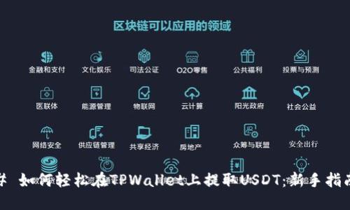 # 如何轻松在TPWallet上提取USDT:新手指南