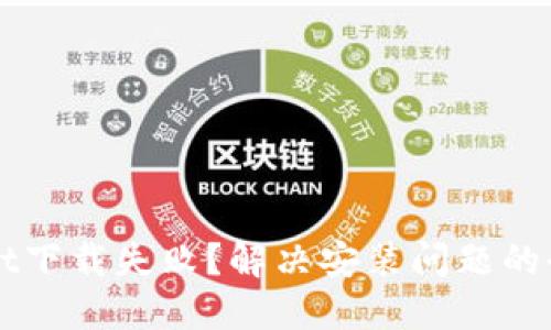 TPWallet下载失败?解决安装问题的全面指南