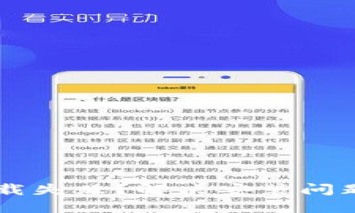 TPWallet下载失败?解决安装问题的全面指南