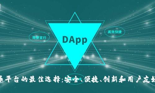 探索数字货币平台的最佳选择:安全、便捷、创新和用户友好的交易体验