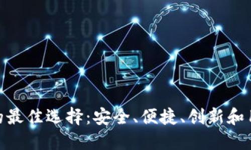 探索数字货币平台的最佳选择:安全、便捷、创新和用户友好的交易体验